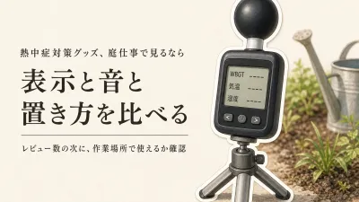 レビュー数が多い黒球式WBGT計5選｜庭仕事・屋外の待ち時間を表示・アラーム・置き方で比較
