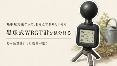 黒球式熱中症計と防水温湿度計の違い｜屋内・日なた用を間違えない選び方