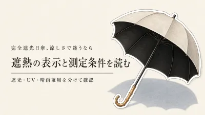 完全遮光日傘は涼しい？遮光・遮熱・晴雨兼用の表示を読み分ける選び方