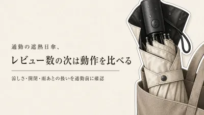 レビュー数が多い遮熱日傘4選｜折りたたみ・晴雨兼用を通勤の涼しさと開閉で比較