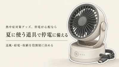 冬の停電に備える充電式扇風機・ポータブル電源｜夏にも使える収納と電源の選び方