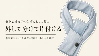保冷剤スカーフと農作業帽子 首ガードの選び方｜春の草むしり後に翌日も使いやすい手入れ
